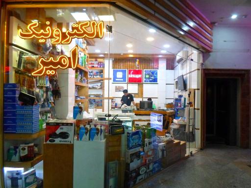 عکس الکترونیک امیر