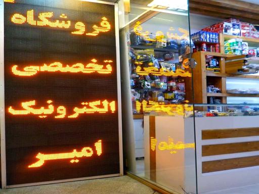 الکترونیک امیر