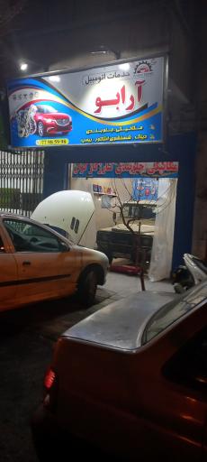 خدمات اتومبیل آرابو