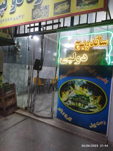 عکس فست فود دولپی