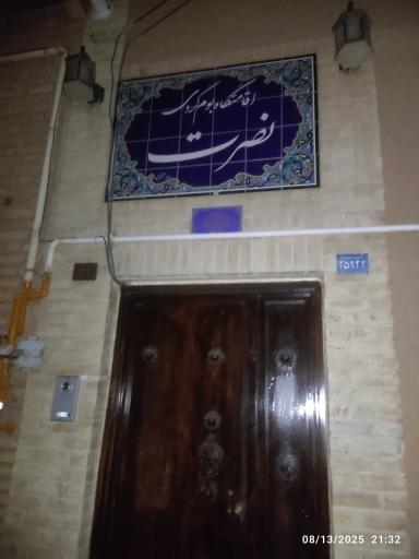 عکس اقامتگاه بومگردی نصرت