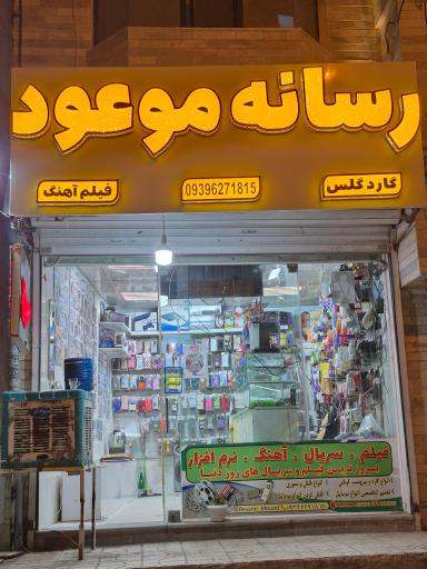 رسانه موعود