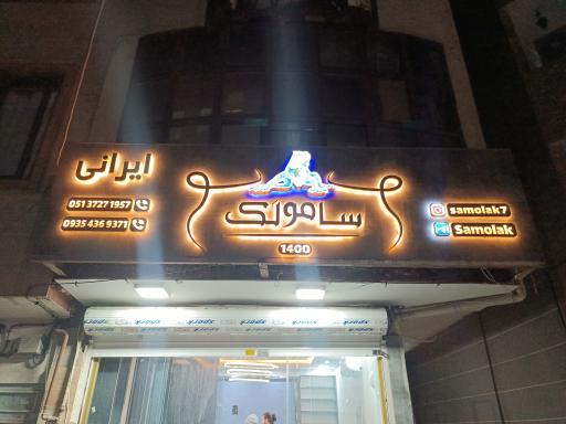 سیگار سامولک