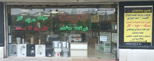 عکس هایپر کالای ساختمانی اسکان