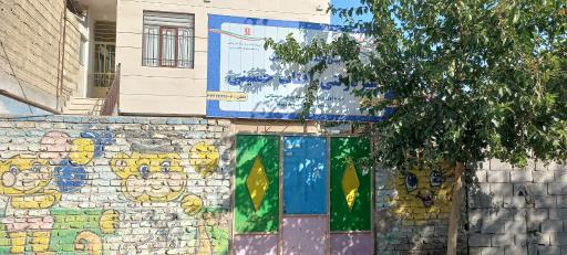 عکس پیش دبستانی مستقل آفتاب حسینی 
