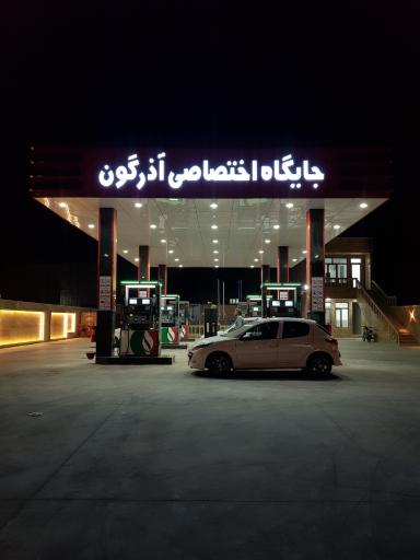عکس جایگاه سوخت آذرگون