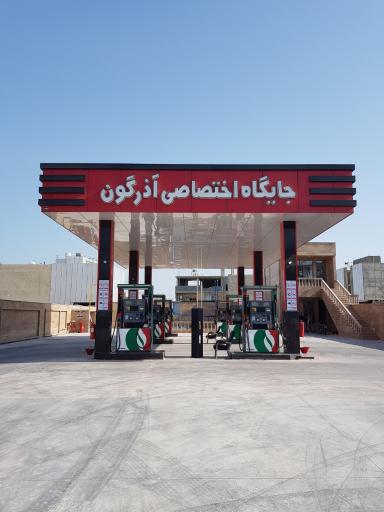 عکس جایگاه سوخت آذرگون