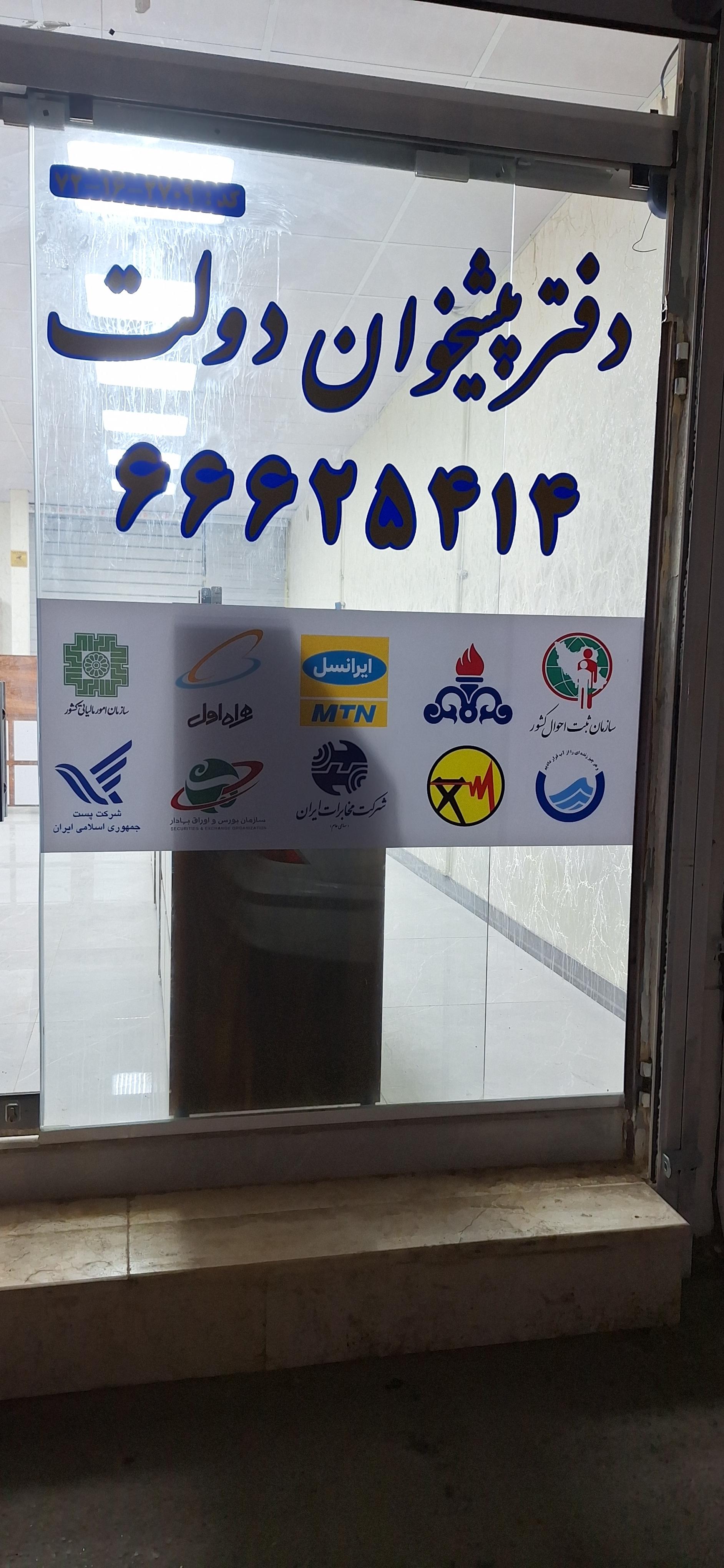 عکس دفتر پیشخوان دولت کد ۷۲۱۶۲۷۰۹