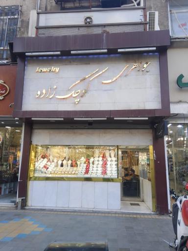 جواهری کوچک زاده