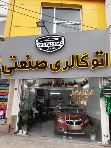 عکس اتوگالری صنعتی