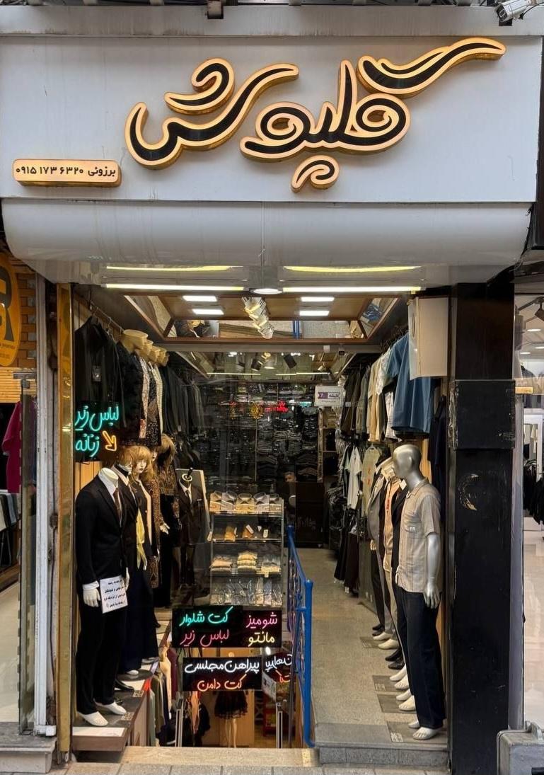 عکس پوشاک زنانه و مردانه گلپوش