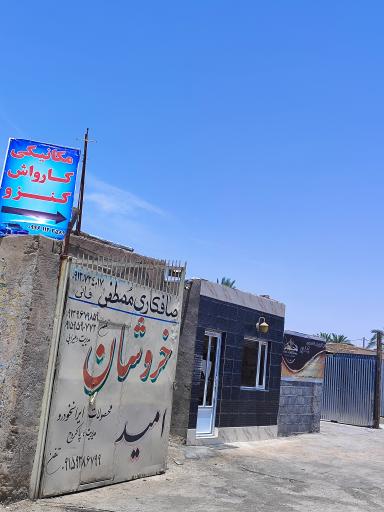 مکانیکی و کارواش کنزو