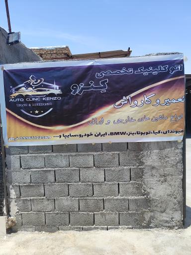 مکانیکی و کارواش کنزو