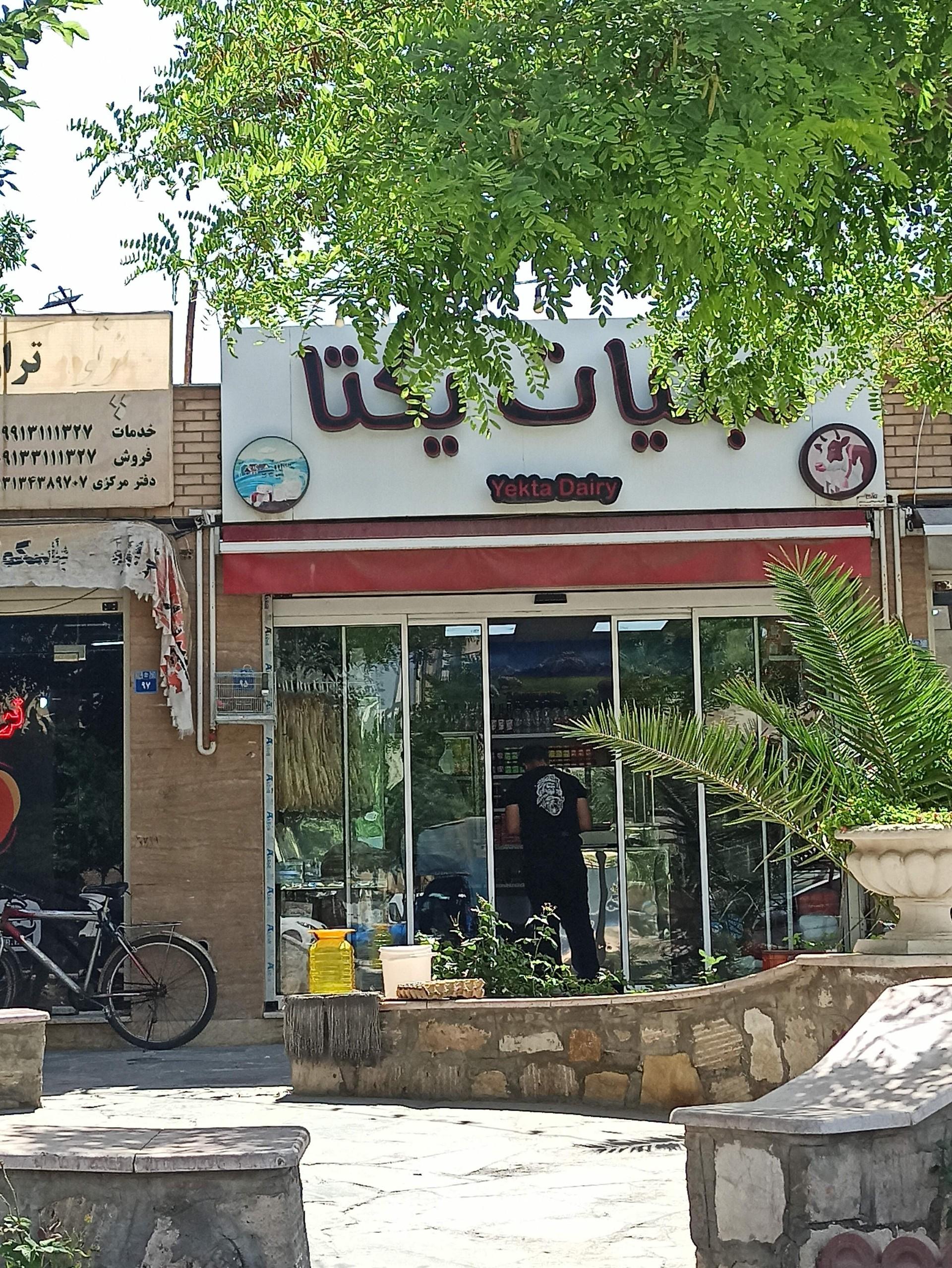عکس لبنیات یکتا