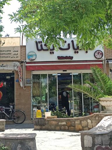 عکس لبنیات یکتا