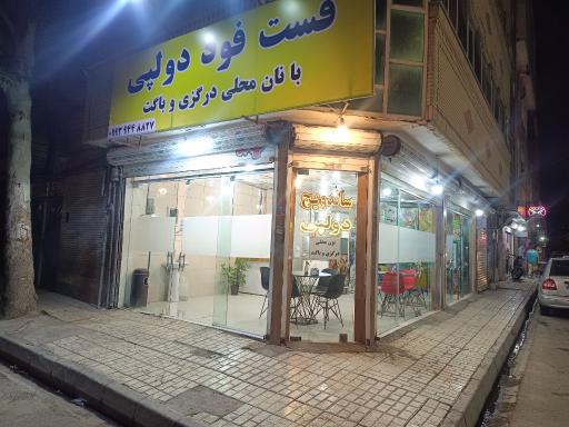عکس فست فود دولپی