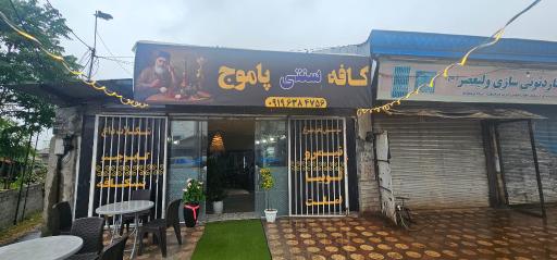 کافه سنتی پاموج