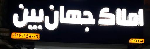 عکس املاک رسمی جهان بین ۳۰۷۲