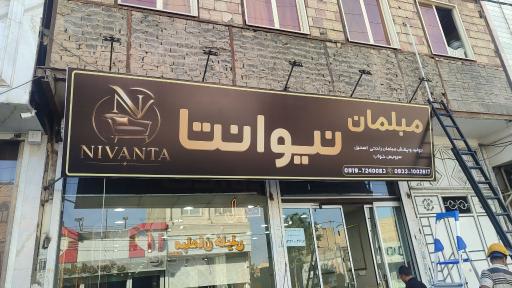 عکس مبلمان نیوانتا 