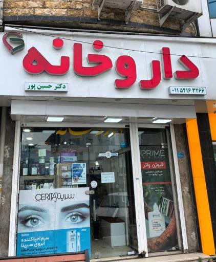 عکس داروخانه دکتر علوی و دکتر حسین پور
