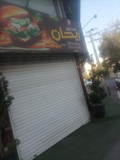 عکس فست فود ریحان 