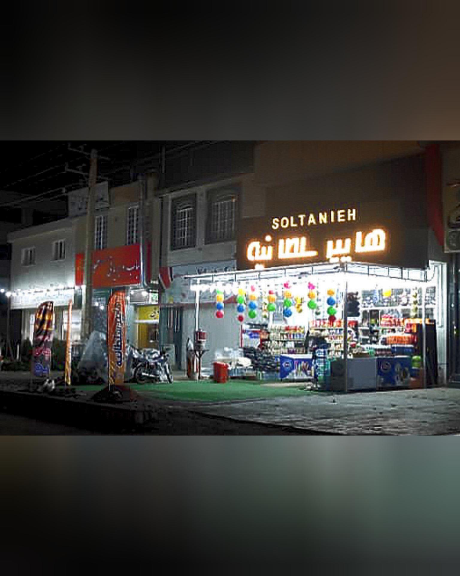 عکس هایپر سلطانیه 