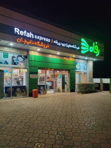 عکس فروشگاه رفاه(دلیجان)