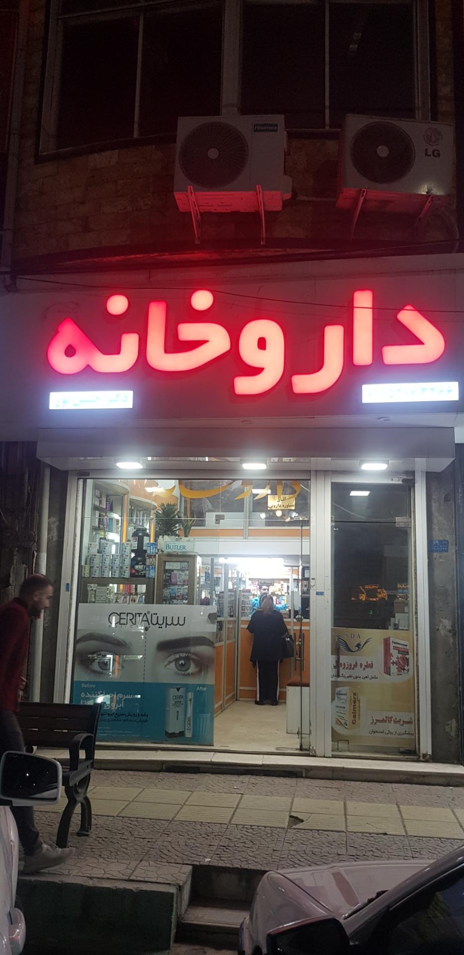 عکس داروخانه دکتر علوی و دکتر حسین پور