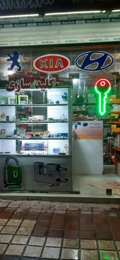 عکس کلید سازی شاه کلید