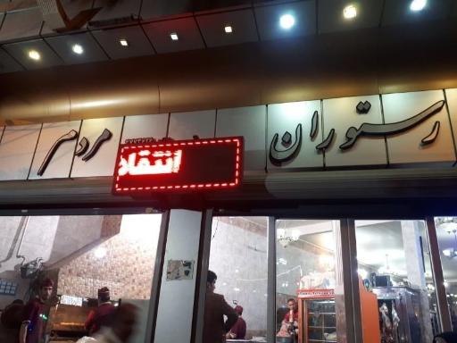 عکس رستوران مردم
