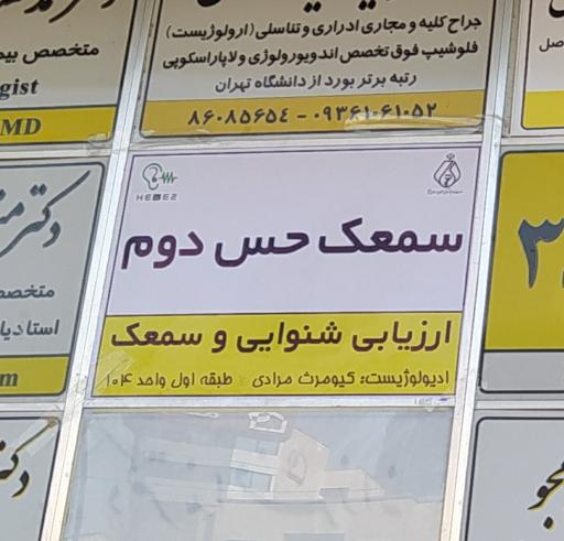 عکس کلینیک سمعک و شنوایی حس دوم