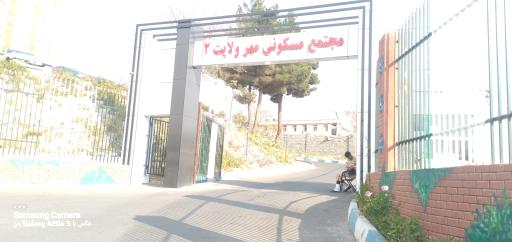 عکس درب ورودی مجتمع مسکونی مهر ولایت ۲ نزاجا