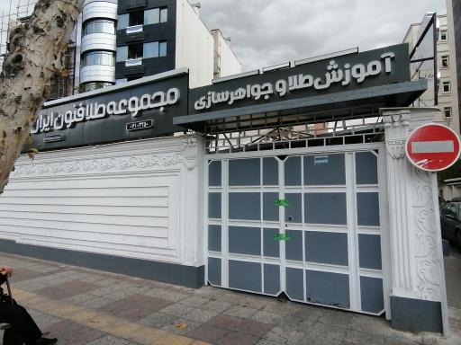 مجموعه طلا و فنون ایران 