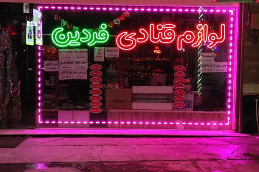 عکس لوازم قنادی فردین