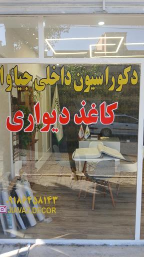 عکس دکوراسیون داخلی جیاواز