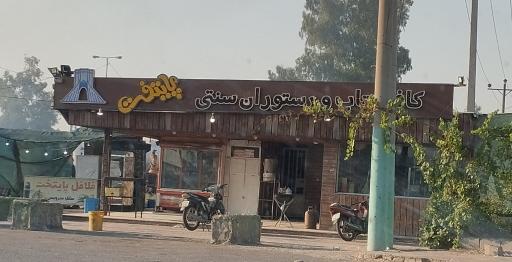 عکس کافی شاپ و رستوران سنتی پایتخت 