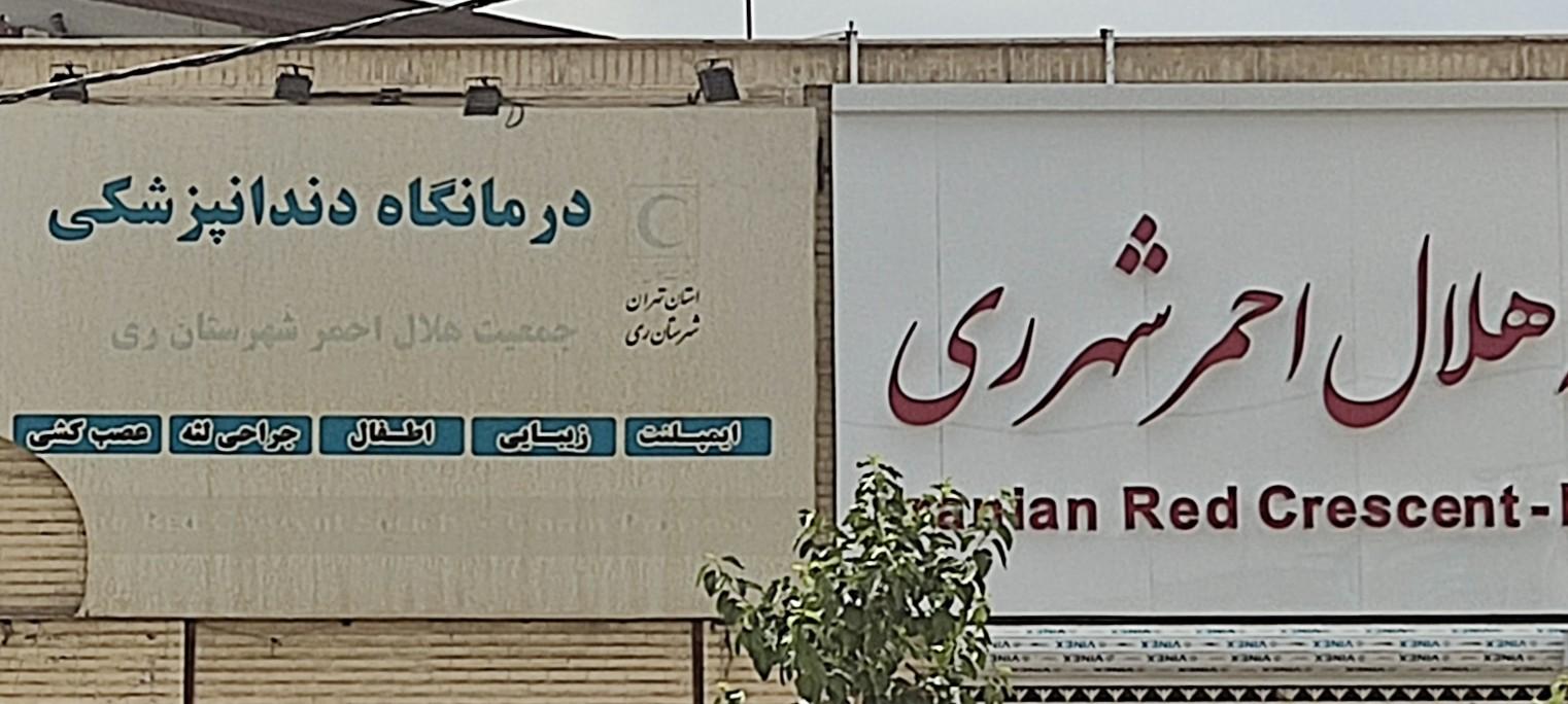عکس مرکز دندانپزشکی هلال احمر شهرری
