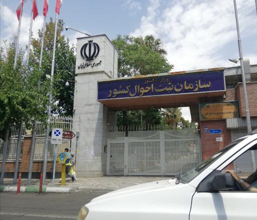 عکس سازمان ثبت احوال