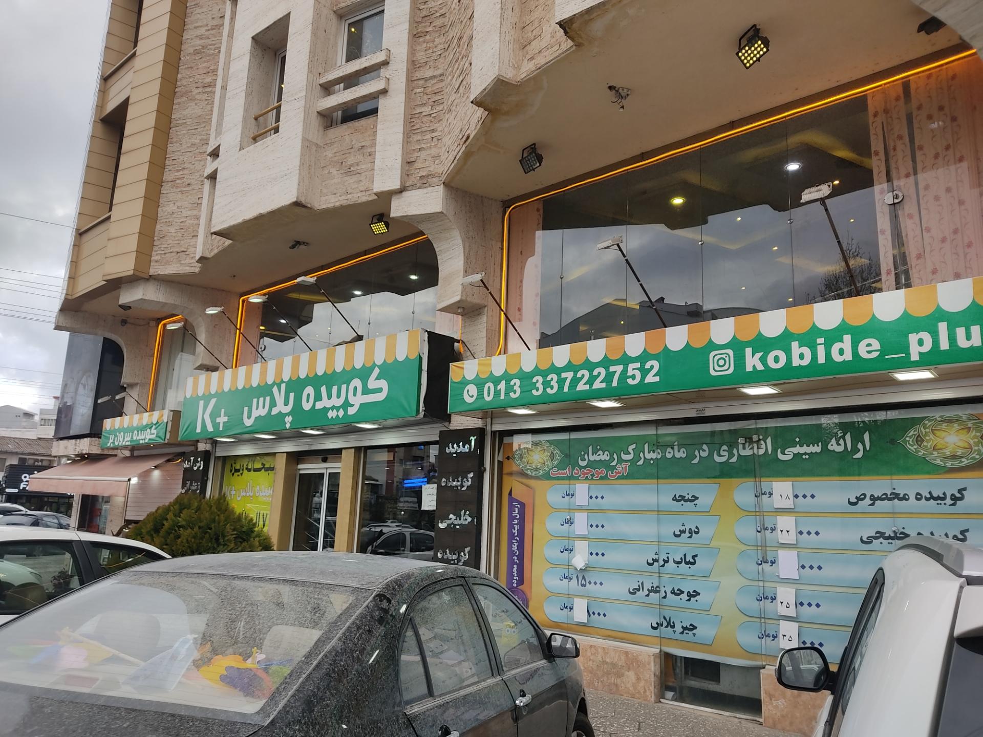 عکس کوبیده پلاس