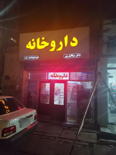 داروخانه میکائیل پور