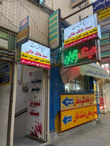 بینایی سنجی و عینک سازی تابان