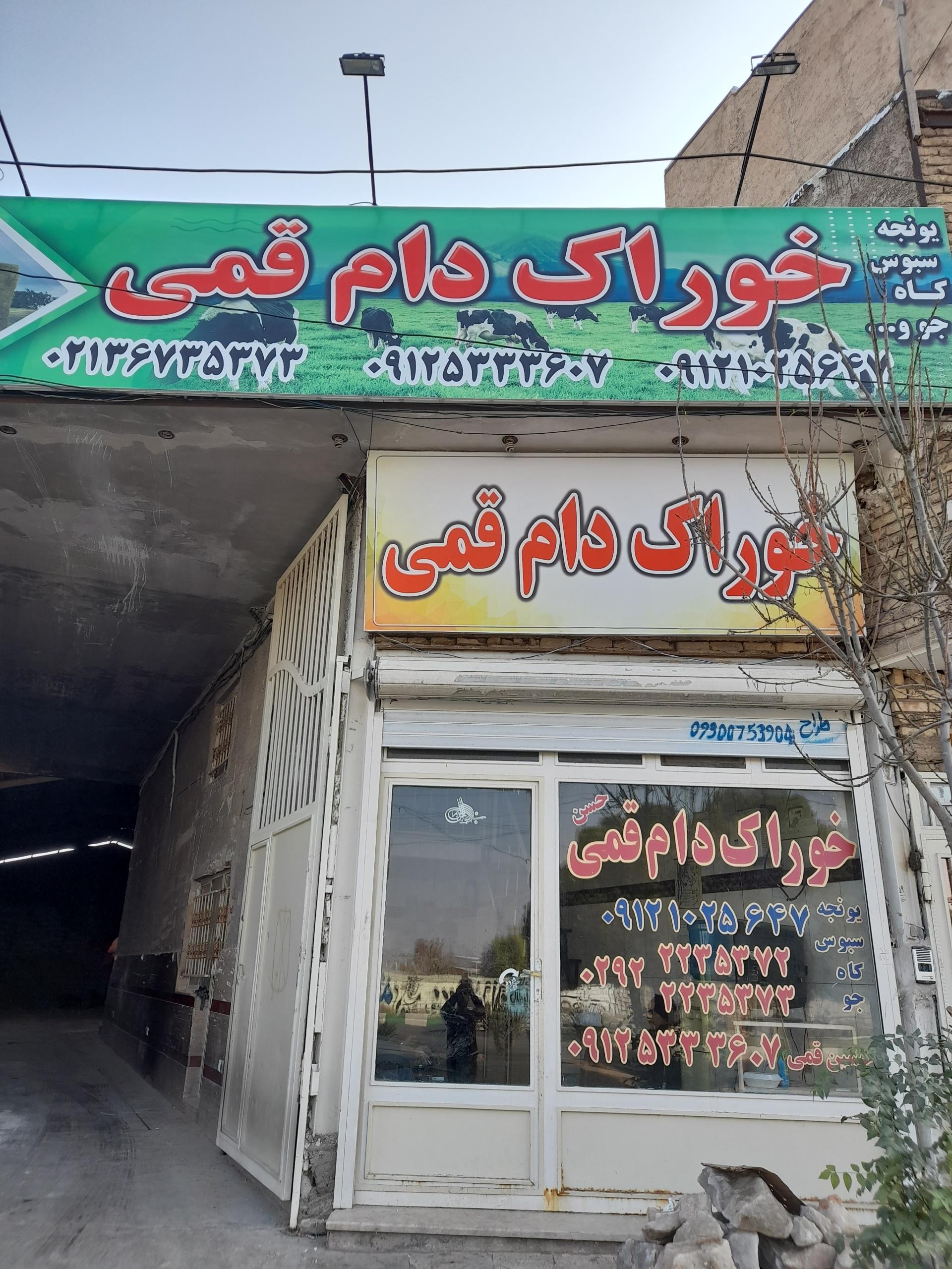 عکس خوراک دام قمی 