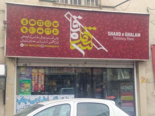 عکس لوازم التحریر شهد قلم