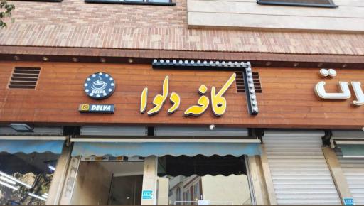 عکس کافه دلوا