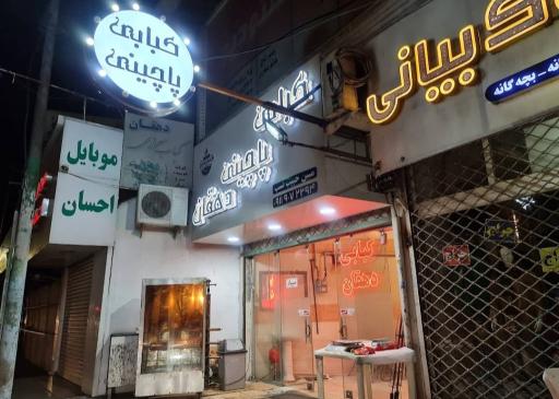 عکس کبابی و پاچینی دهقان