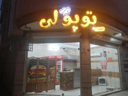 عکس فست فود تپلی