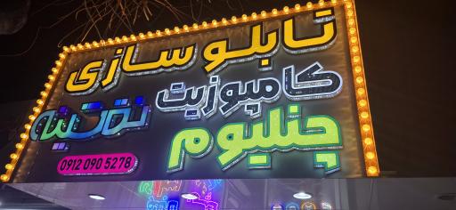 عکس مرکز چاپ و تبلیغات نقشینه