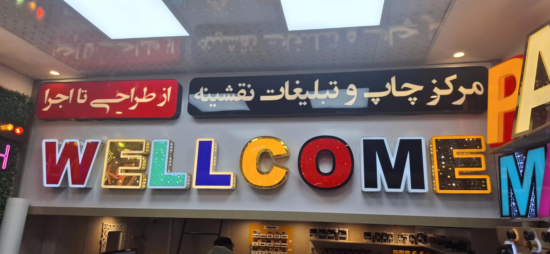 عکس مرکز چاپ و تبلیغات نقشینه