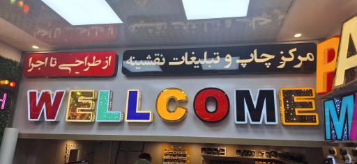 عکس مرکز چاپ و تبلیغات نقشینه