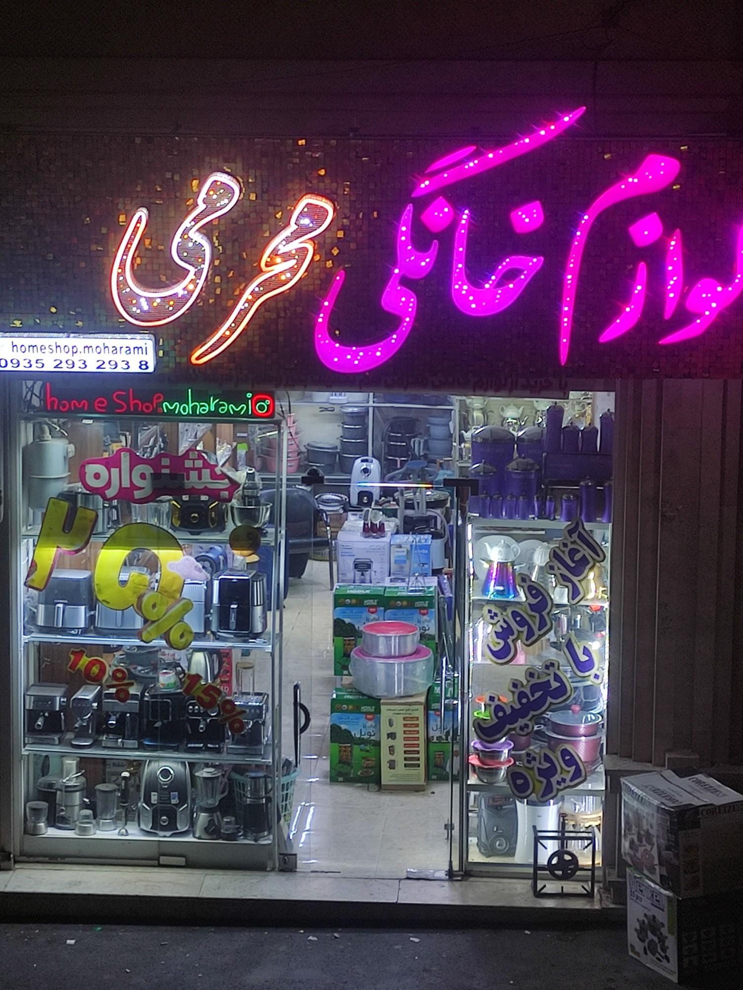 عکس لوازم خانگی محرمی